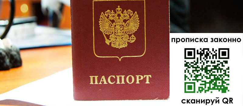 прописка в Мичуринске